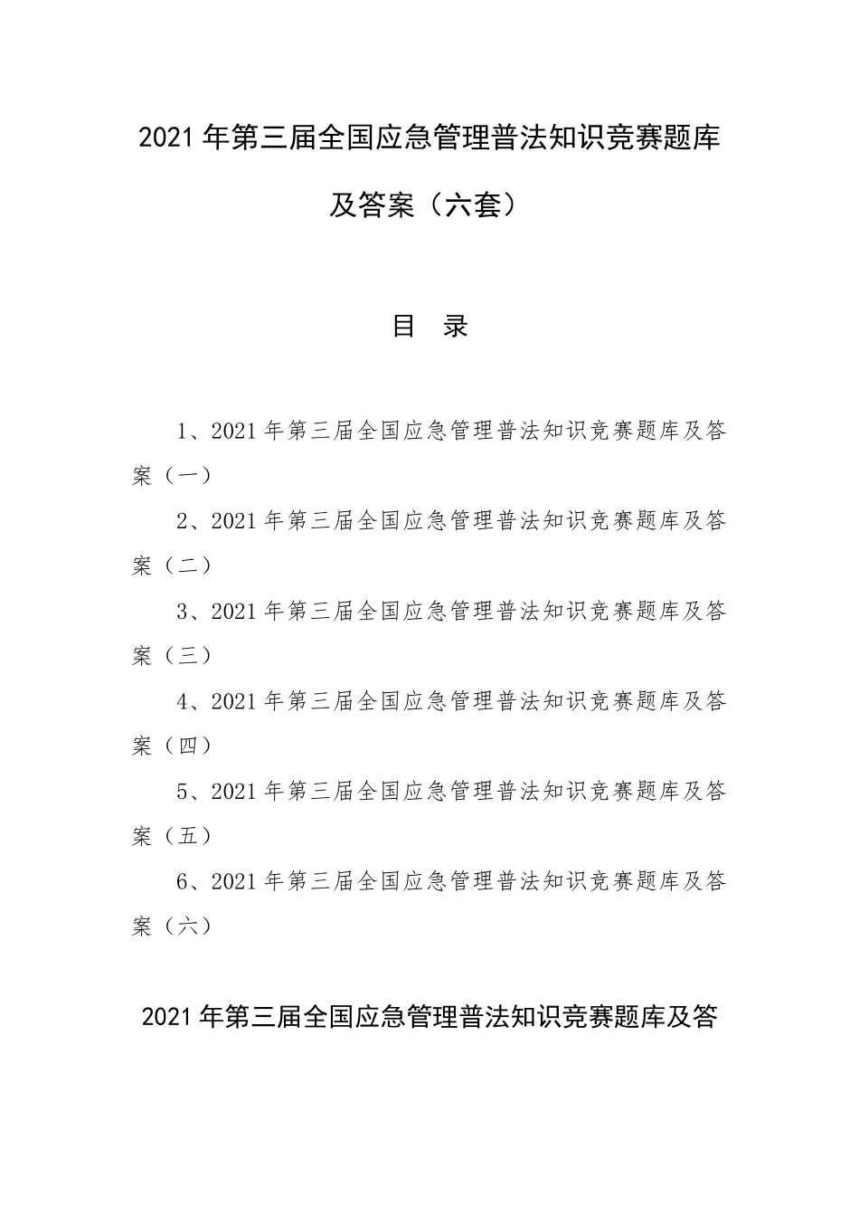 2021年第三届全国应急管理普法知识竞赛题库及答案（六套）.docx_第1页