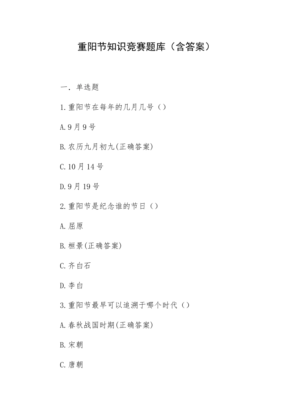 重阳节知识竞赛题库（含答案）.docx_第1页