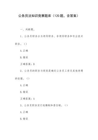 公务员法知识竞赛题库（120题含答案）.docx