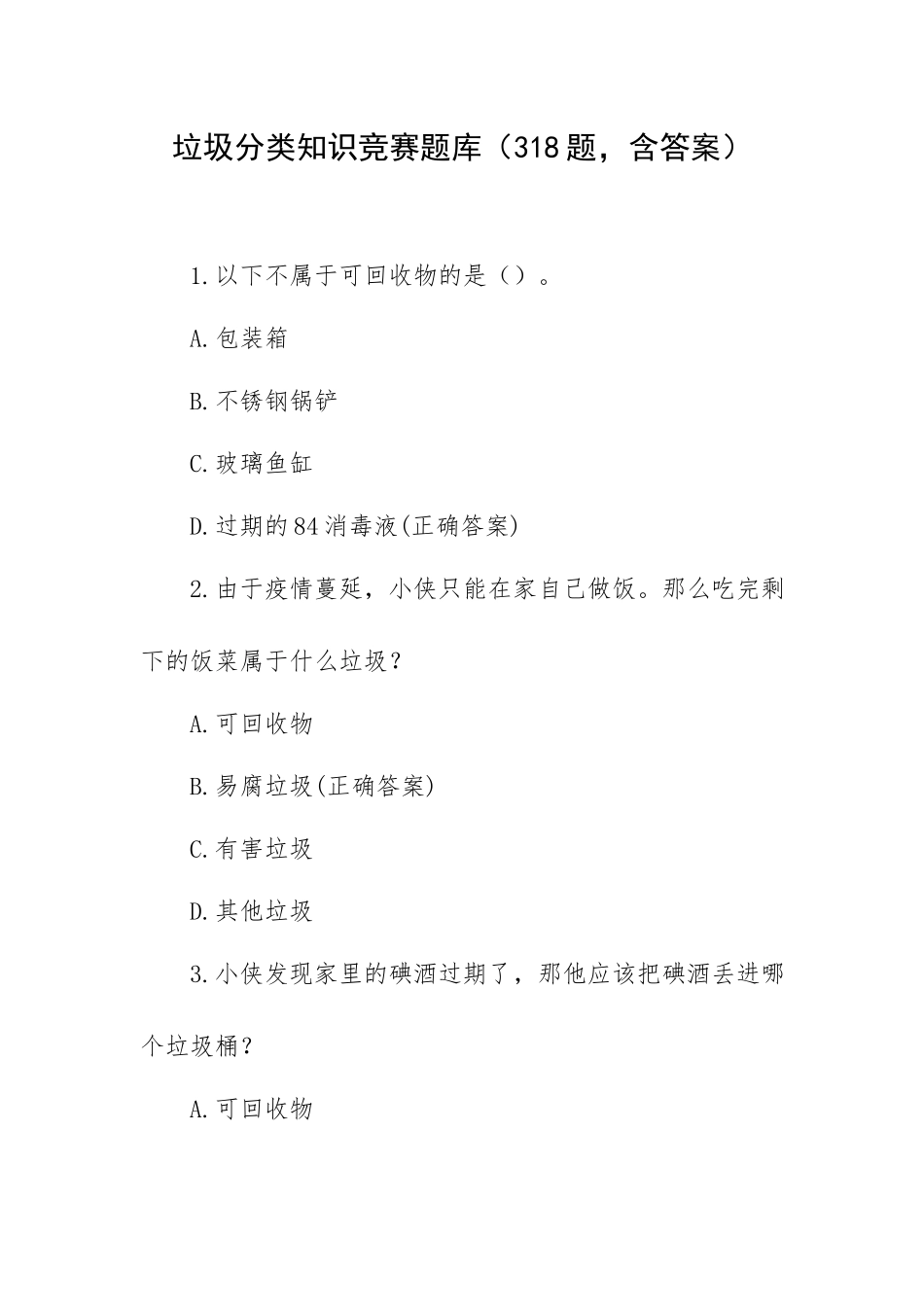 垃圾分类知识竞赛题库（318题含答案）.docx_第1页