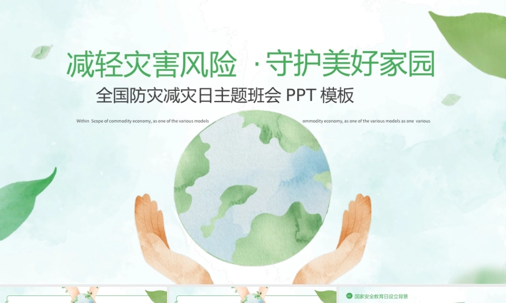 防灾减灾日安全教育主题班会PPT模板(含具体内容).pptx