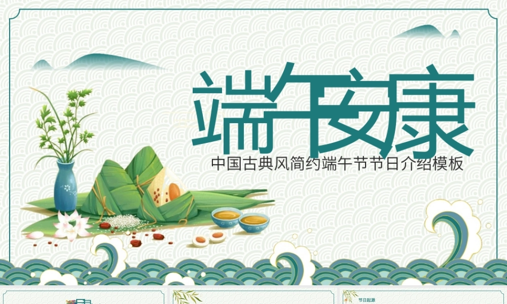国风端午节节日介绍PPT模板(含具体内容).pptx