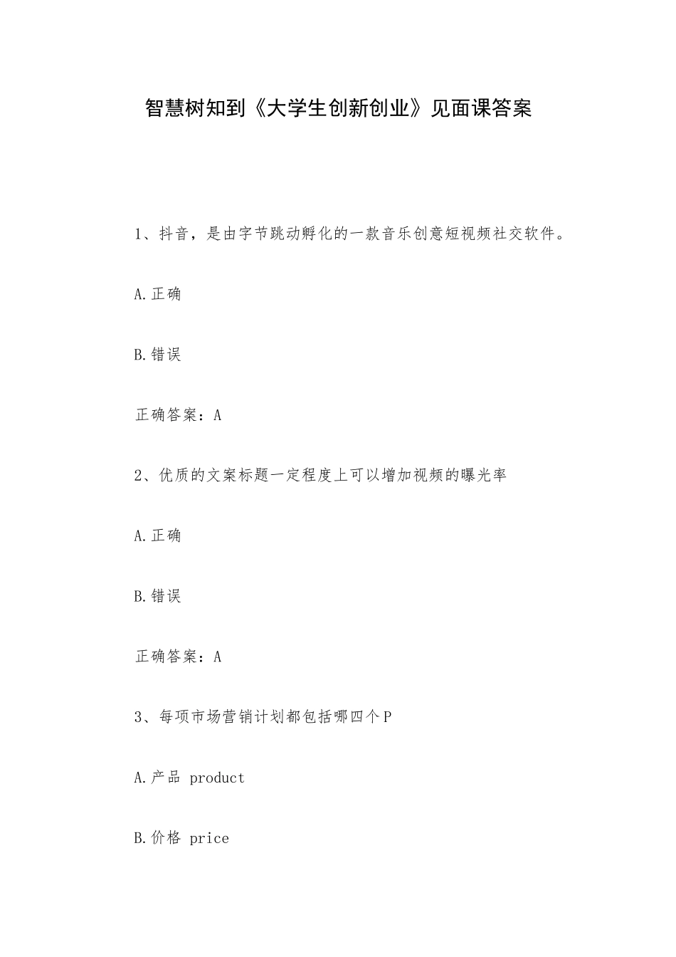 智慧树知到《大学生创新创业》见面课答案.docx_第1页