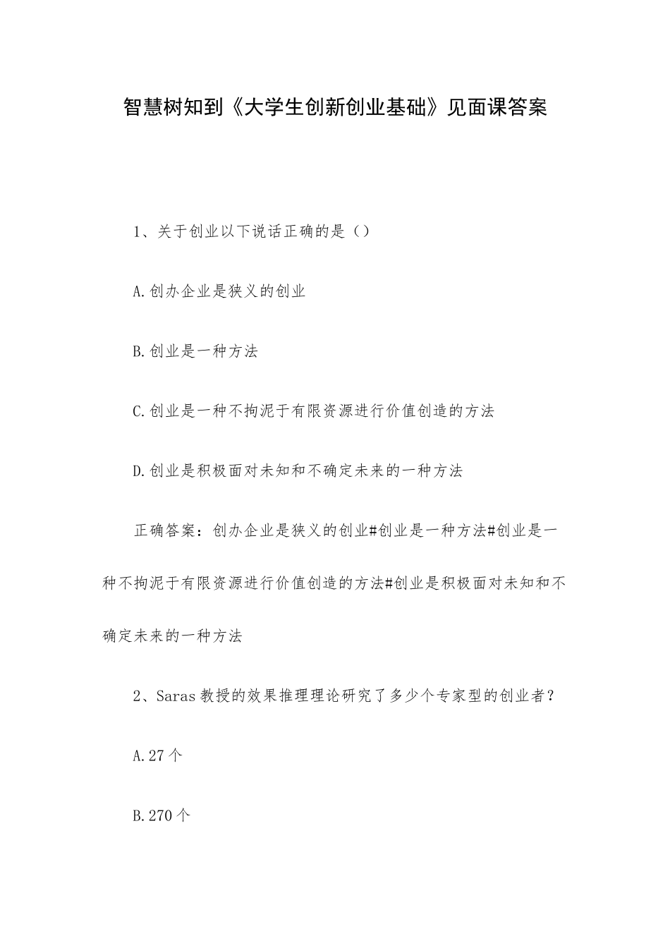 智慧树知到《大学生创新创业基础》见面课答案.docx_第1页