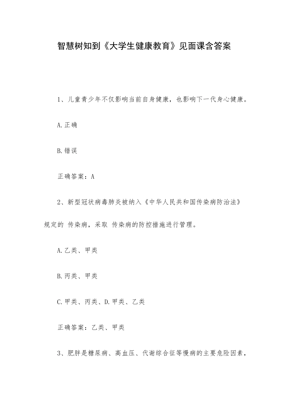 智慧树知到《大学生健康教育》见面课含答案.docx_第1页