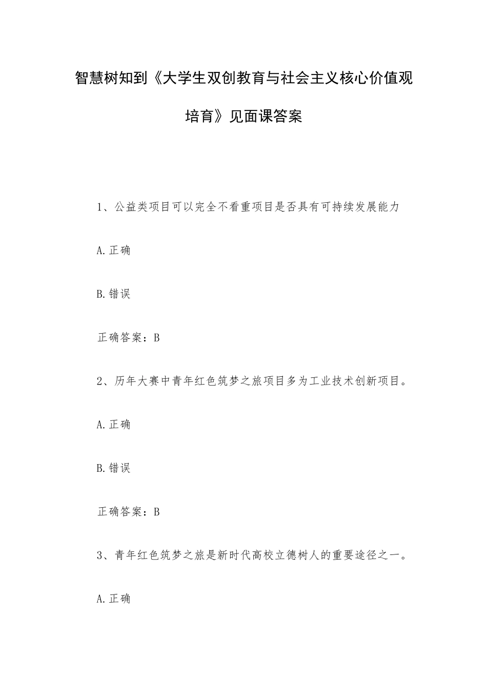 智慧树知到《大学生双创教育与社会主义核心价值观培育》见面课答案.docx_第1页