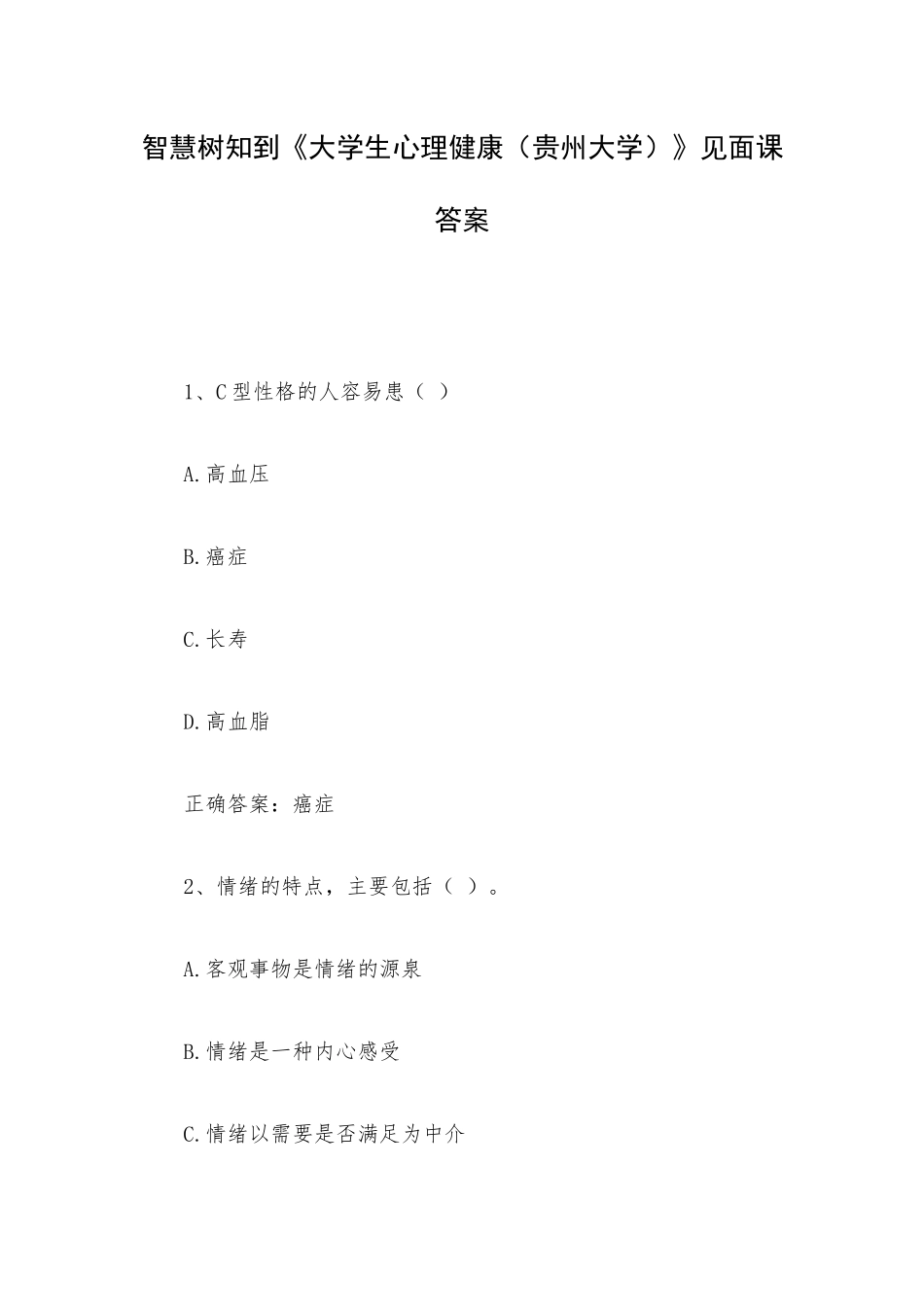 智慧树知到《大学生心理健康（贵州大学）》见面课答案.docx_第1页