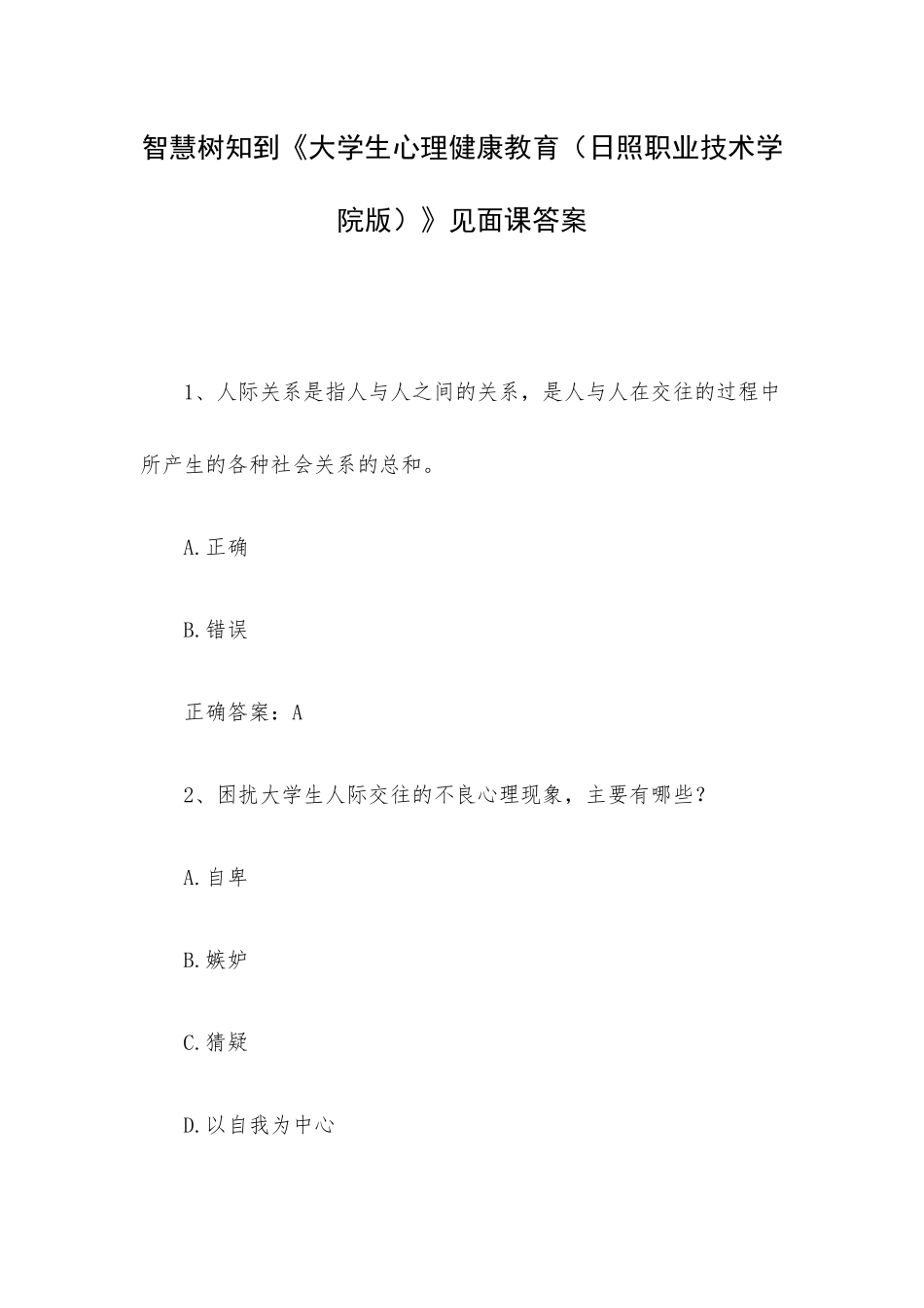 智慧树知到《大学生心理健康教育（日照职业技术学院版）》见面课答案.docx_第1页