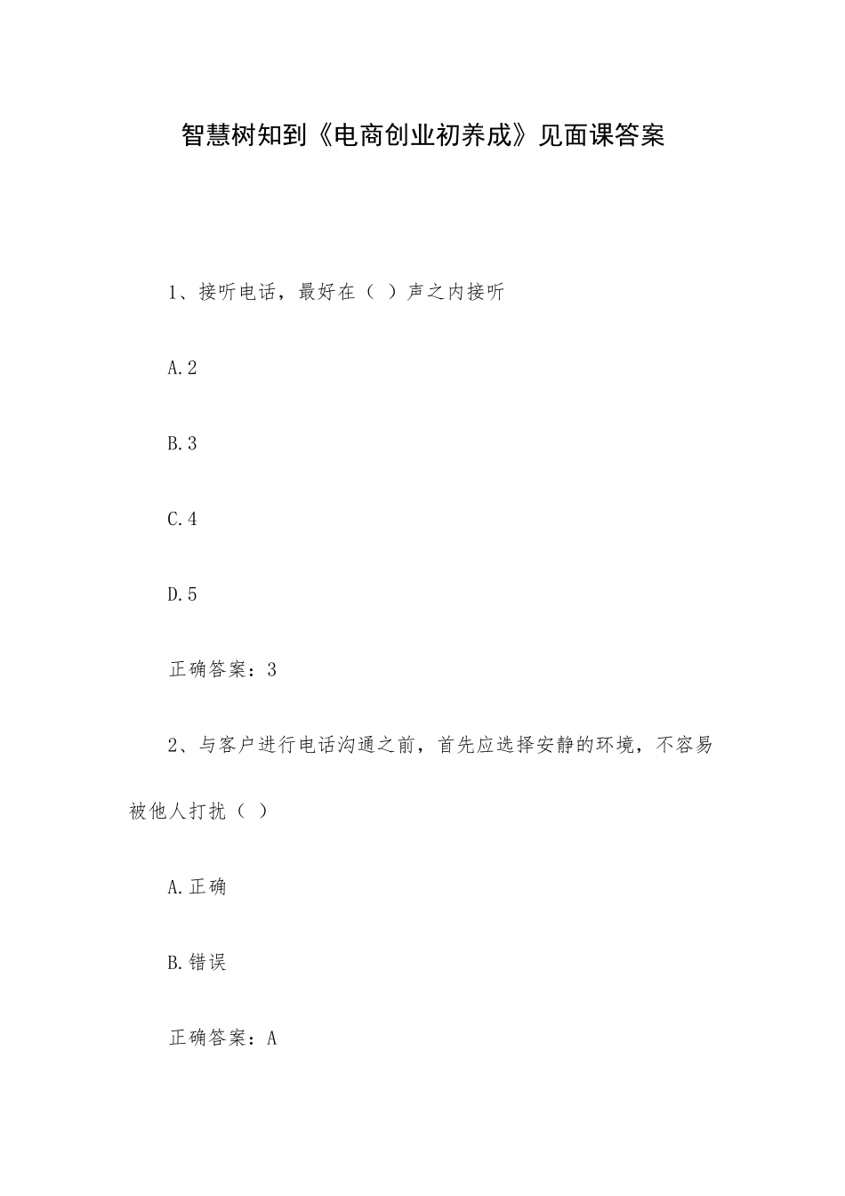 智慧树知到《电商创业初养成》见面课答案.docx_第1页