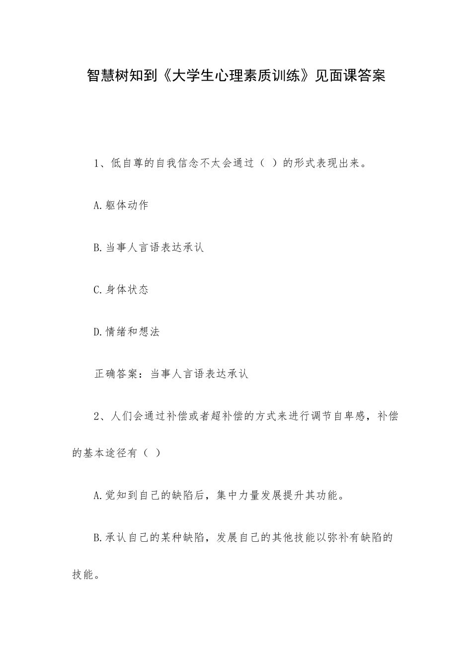 智慧树知到《大学生心理素质训练》见面课答案.docx_第1页
