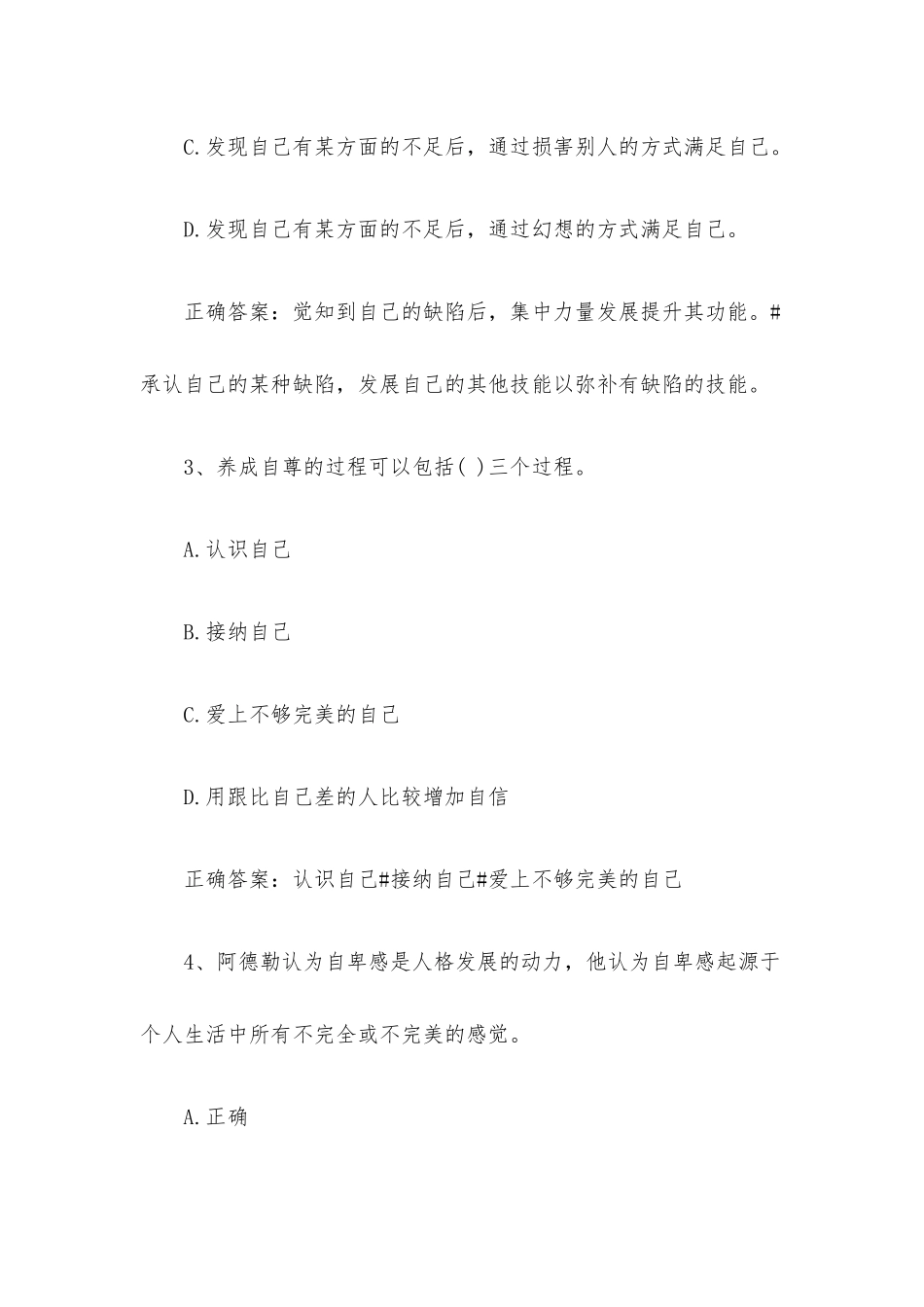 智慧树知到《大学生心理素质训练》见面课答案.docx_第2页