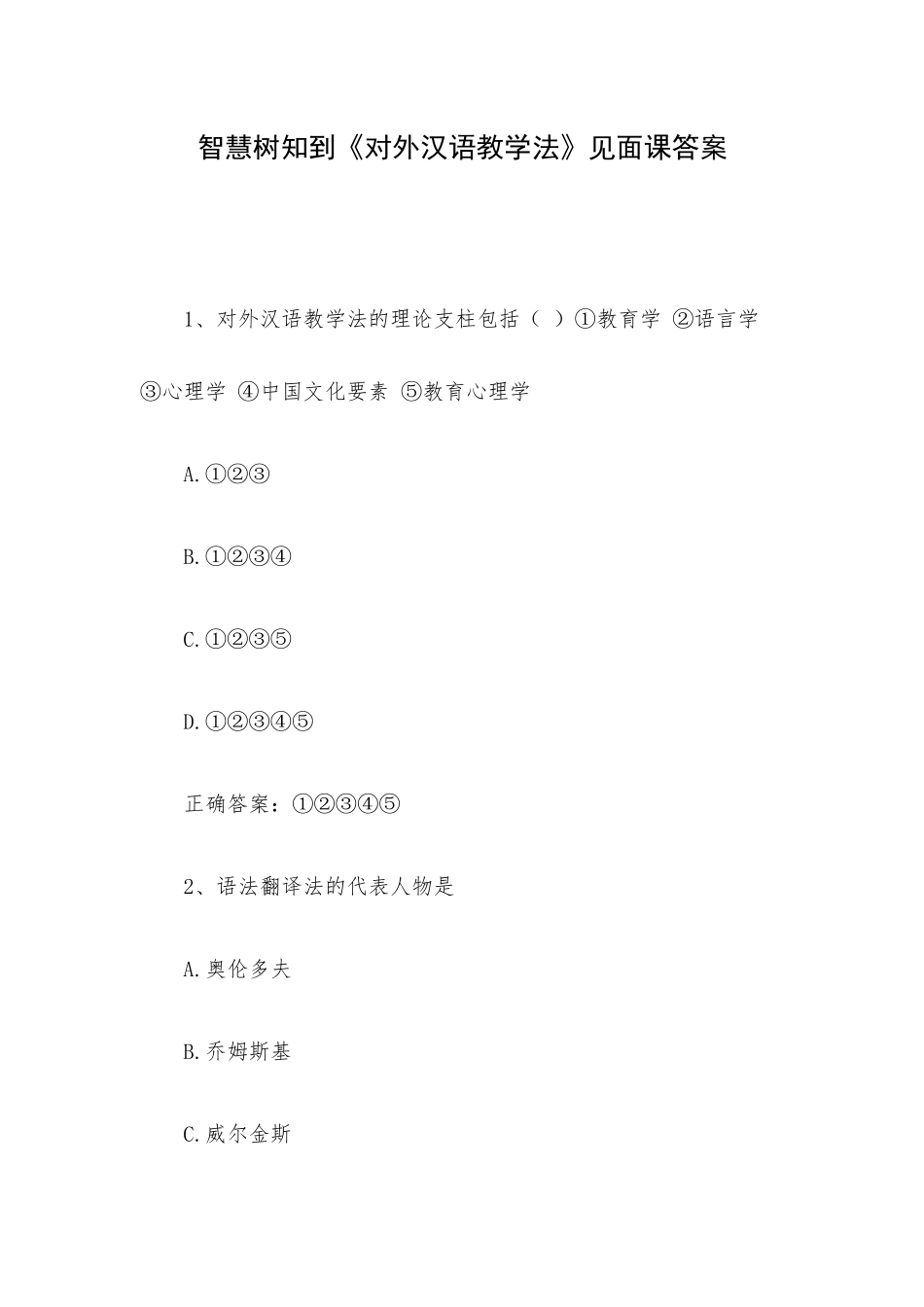 智慧树知到《对外汉语教学法》见面课答案.docx_第1页