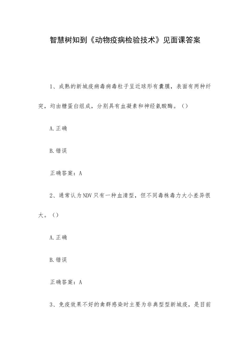 智慧树知到《动物疫病检验技术》见面课答案.docx_第1页