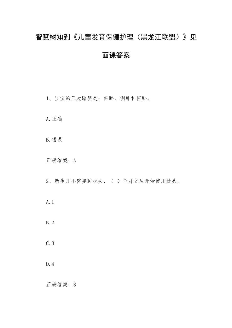 智慧树知到《儿童发育保健护理（黑龙江联盟）》见面课答案.docx_第1页