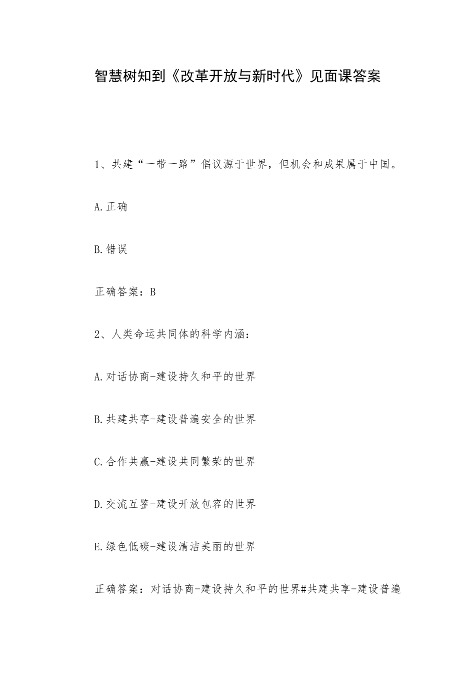 智慧树知到《改革开放与新时代》见面课答案.docx_第1页