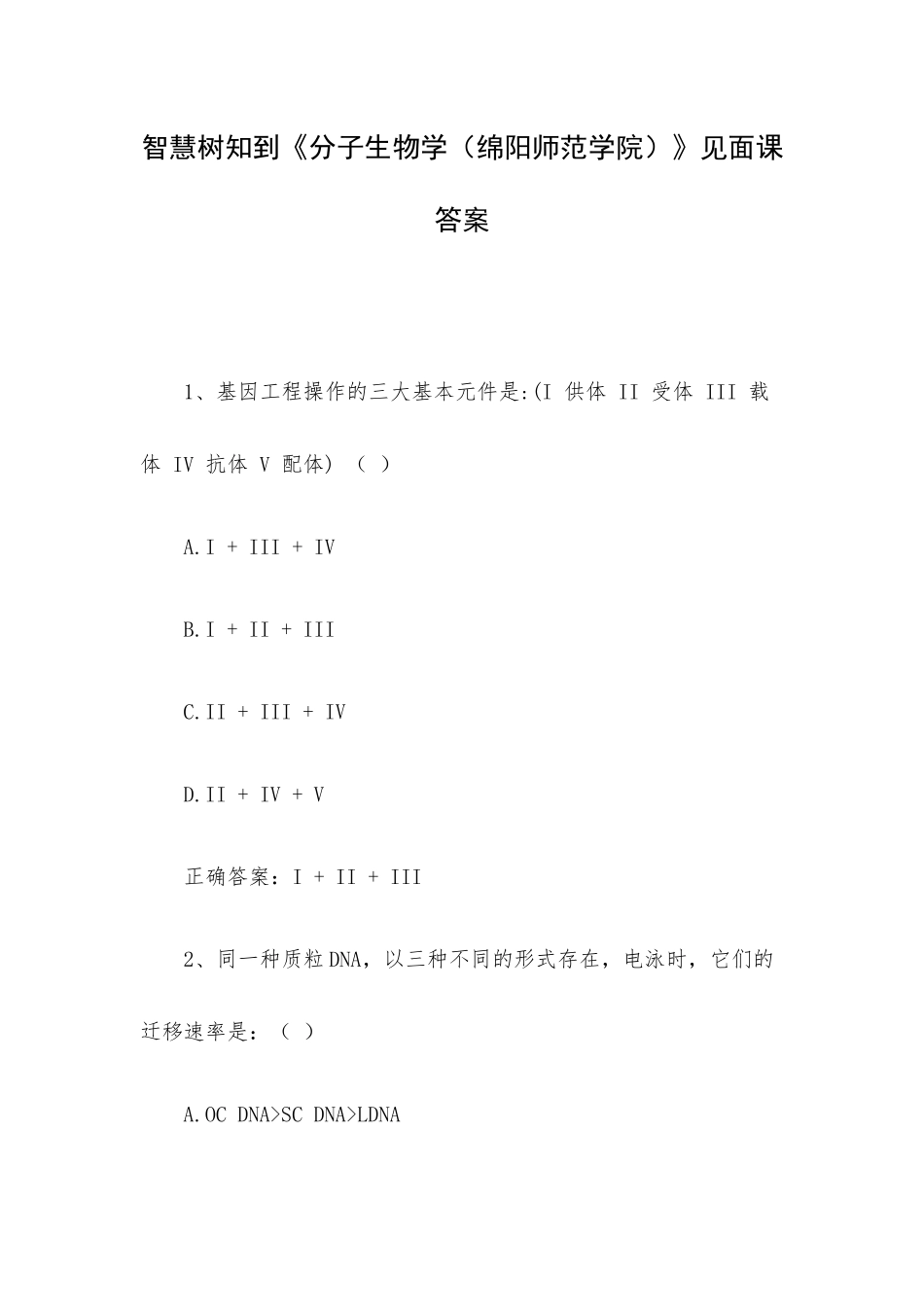 智慧树知到《分子生物学（绵阳师范学院）》见面课答案.docx_第1页