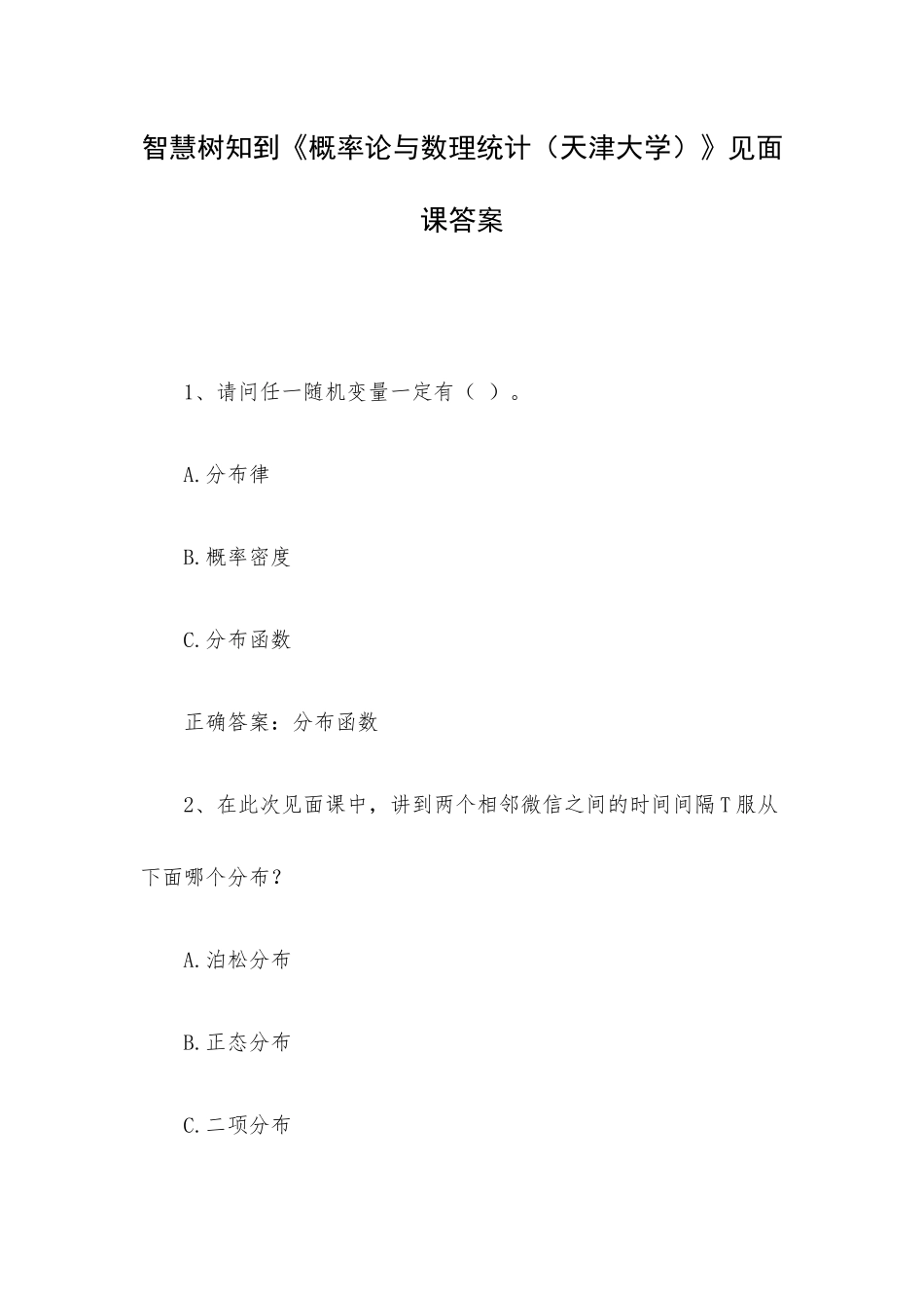 智慧树知到《概率论与数理统计（天津大学）》见面课答案.docx_第1页