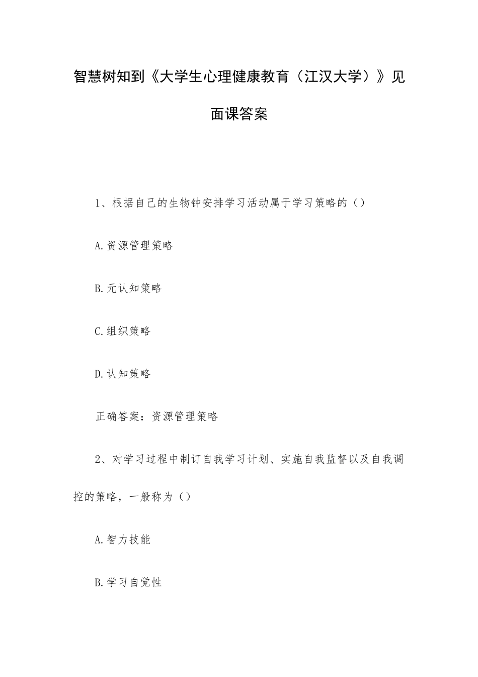 智慧树知到《大学生心理健康教育（江汉大学）》见面课答案.docx_第1页