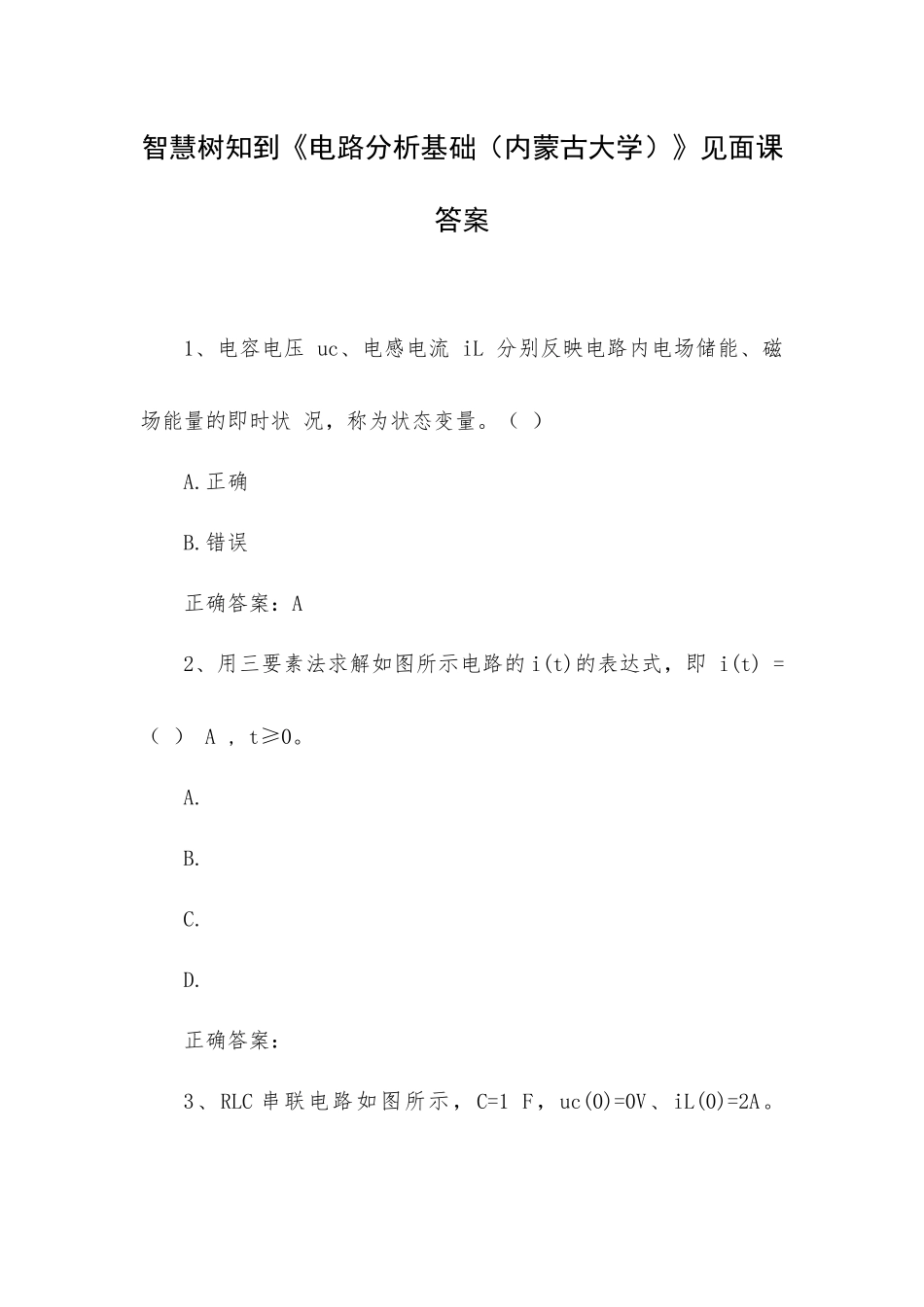 智慧树知到《电路分析基础（内蒙古大学）》见面课答案.docx_第1页