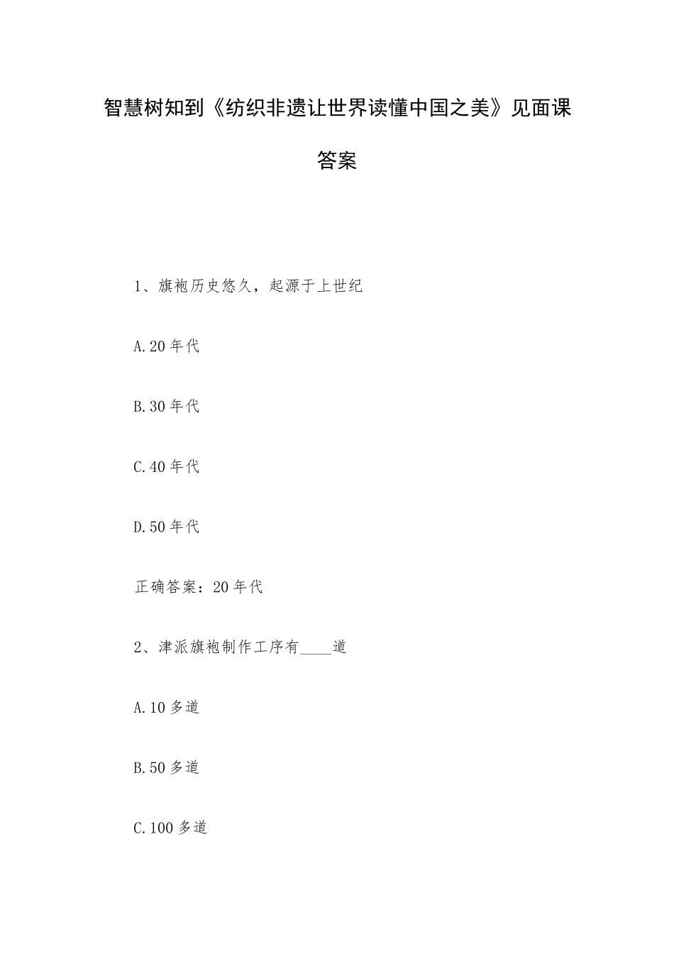智慧树知到《纺织非遗让世界读懂中国之美》见面课答案.docx_第1页