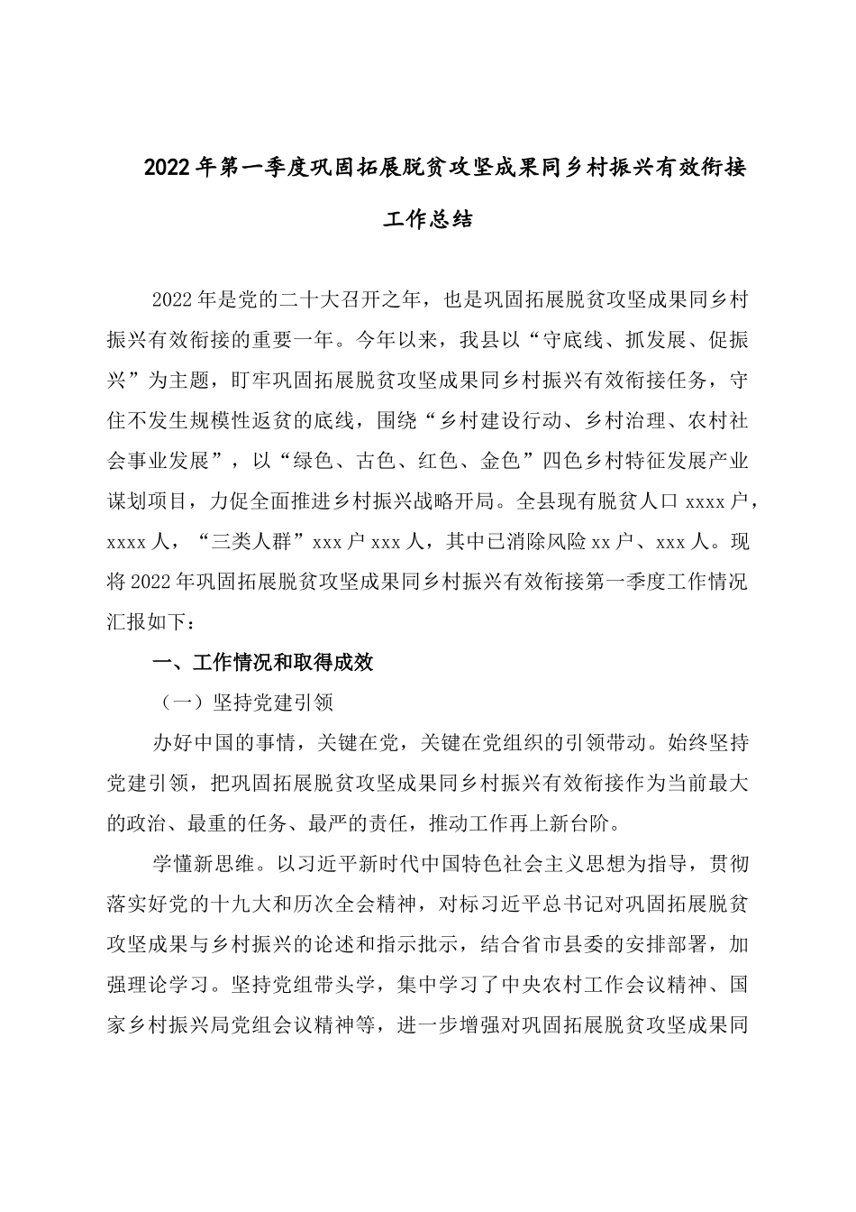 第一季度巩固拓展脱贫攻坚成果同乡村振兴有效衔接工作总结.doc_第1页