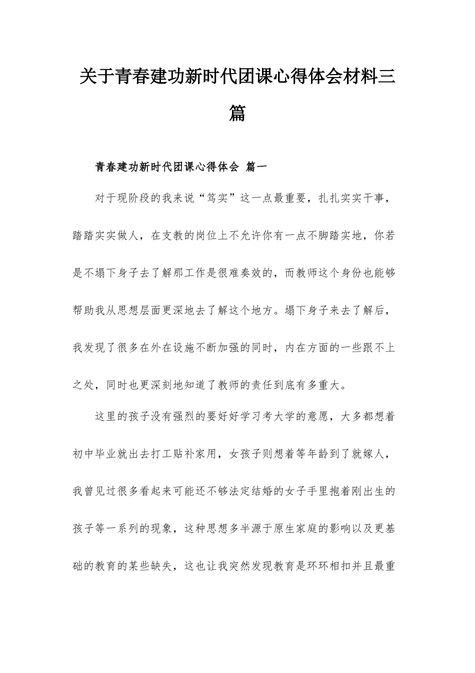 关于青春建功新时代团课心得体会材料三篇.docx_第1页