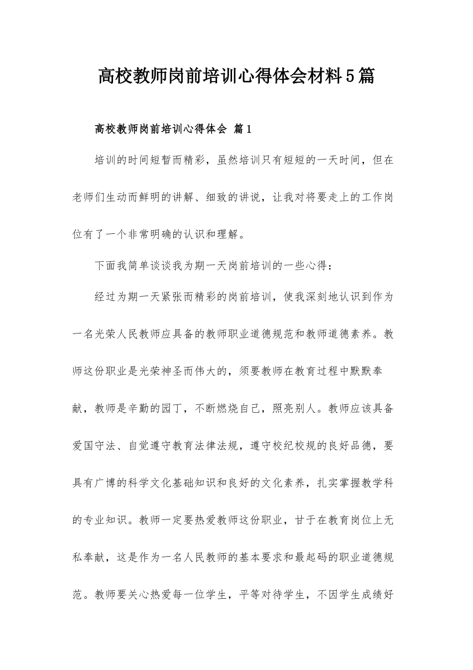 高校教师岗前培训心得体会材料5篇.docx_第1页