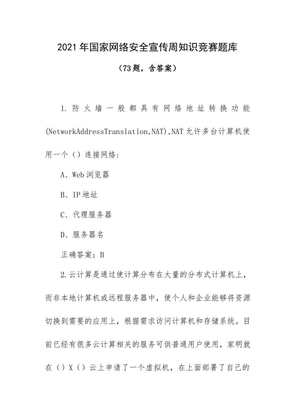 2021年国家网络安全宣传周知识竞赛题库（73题含答案）.docx_第1页