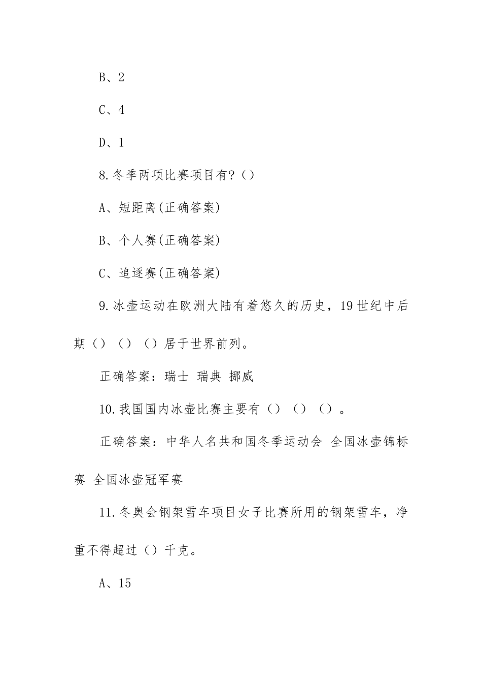冰雪知识竞赛题库（100题含答案）.docx_第3页