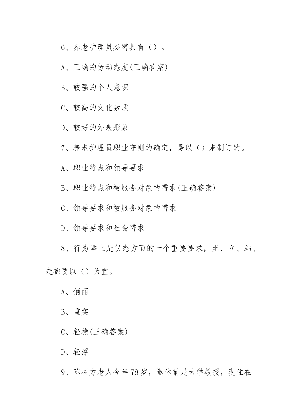 2021年全国养老护理职业技能大赛题库（单项选择100题含答案）.docx_第3页