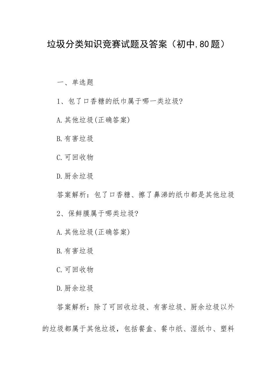 垃圾分类知识竞赛试题及答案（初中,80题）.docx_第1页