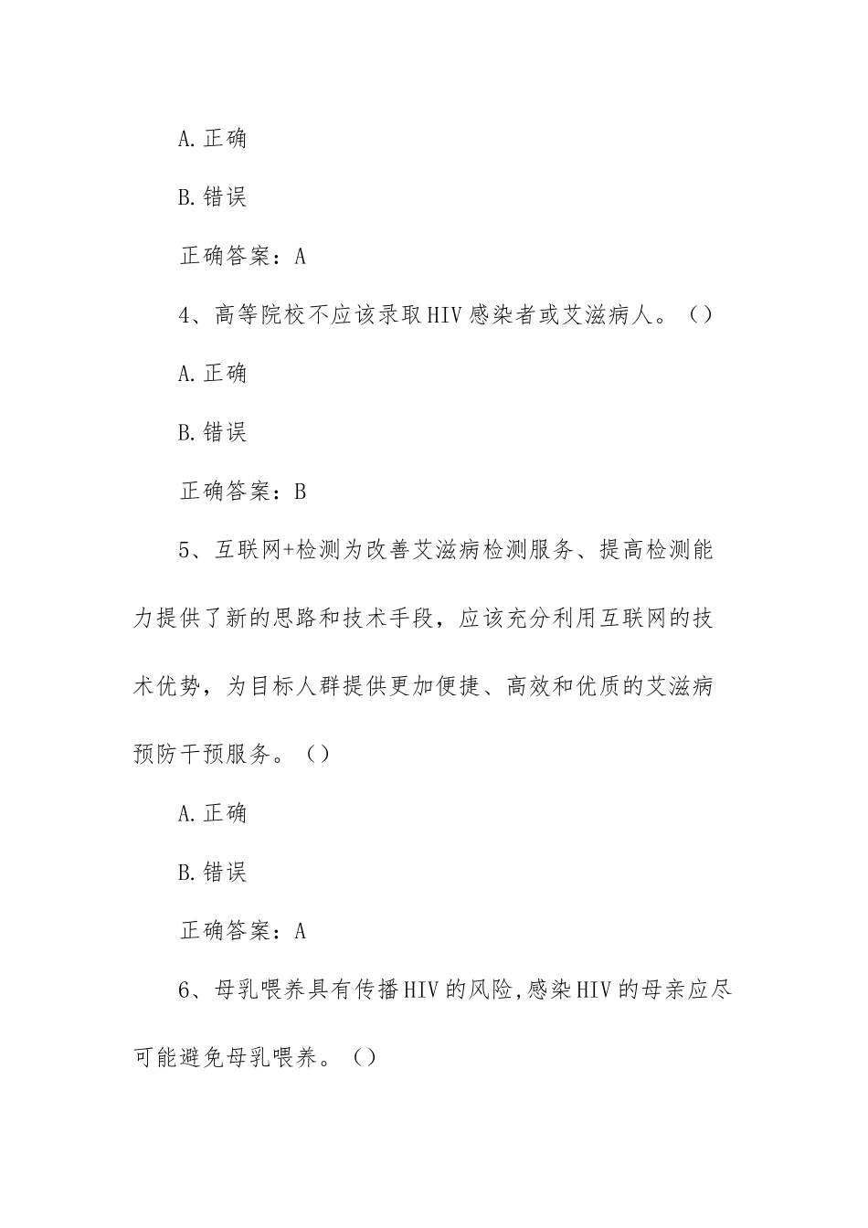 大学生预防艾滋病知识竞赛题（含答案）.docx_第2页