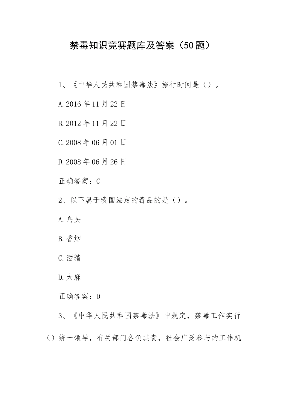 禁毒知识竞赛题库及答案（50题）.docx_第1页