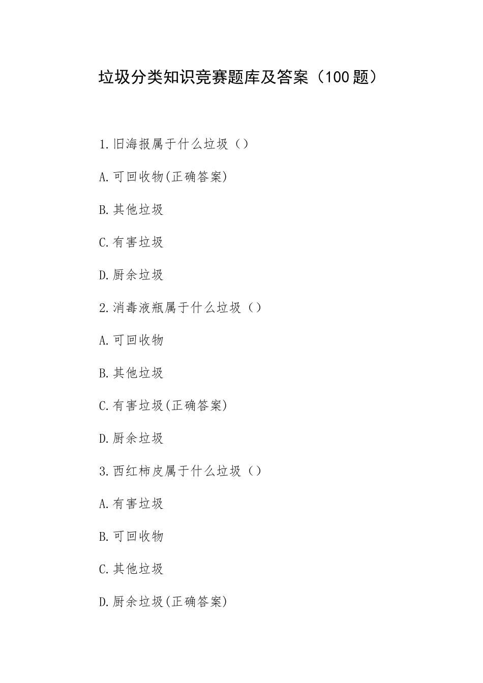 垃圾分类知识竞赛题库及答案（100题）.docx_第1页