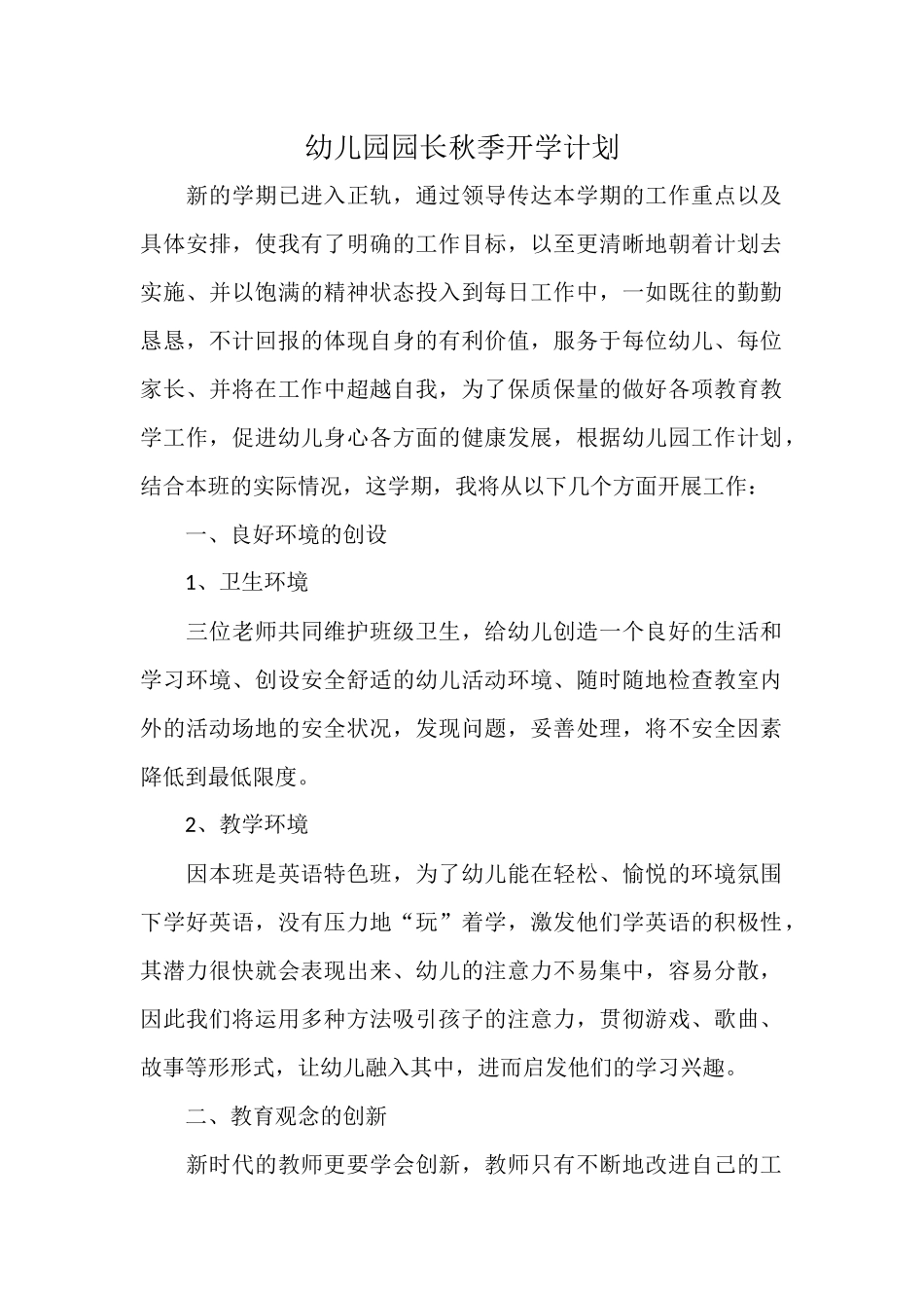 幼儿园园长秋季开学计划.docx_第1页
