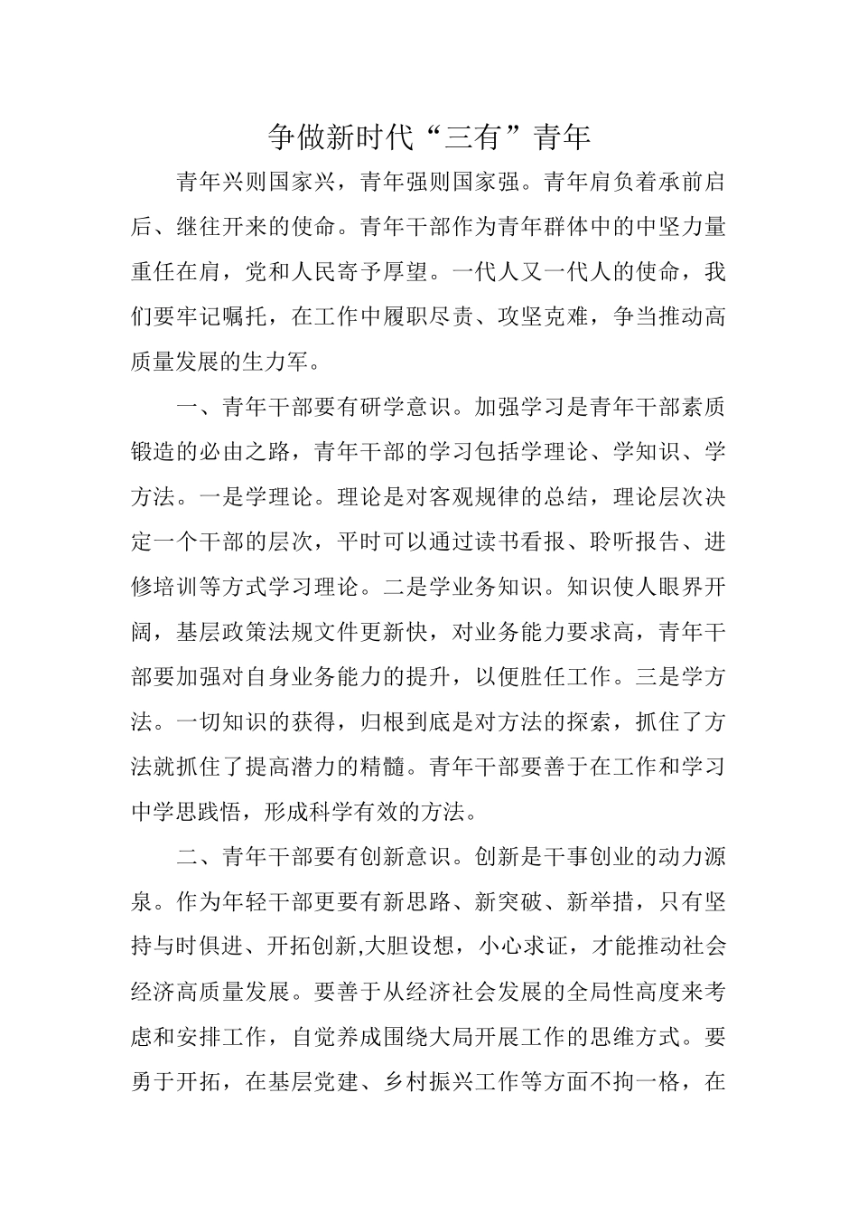争做新时代“三有”青年.docx_第1页