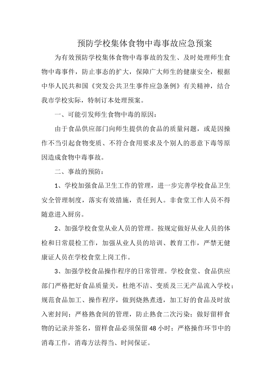 预防学校集体食物中毒事故应急预案.docx_第1页