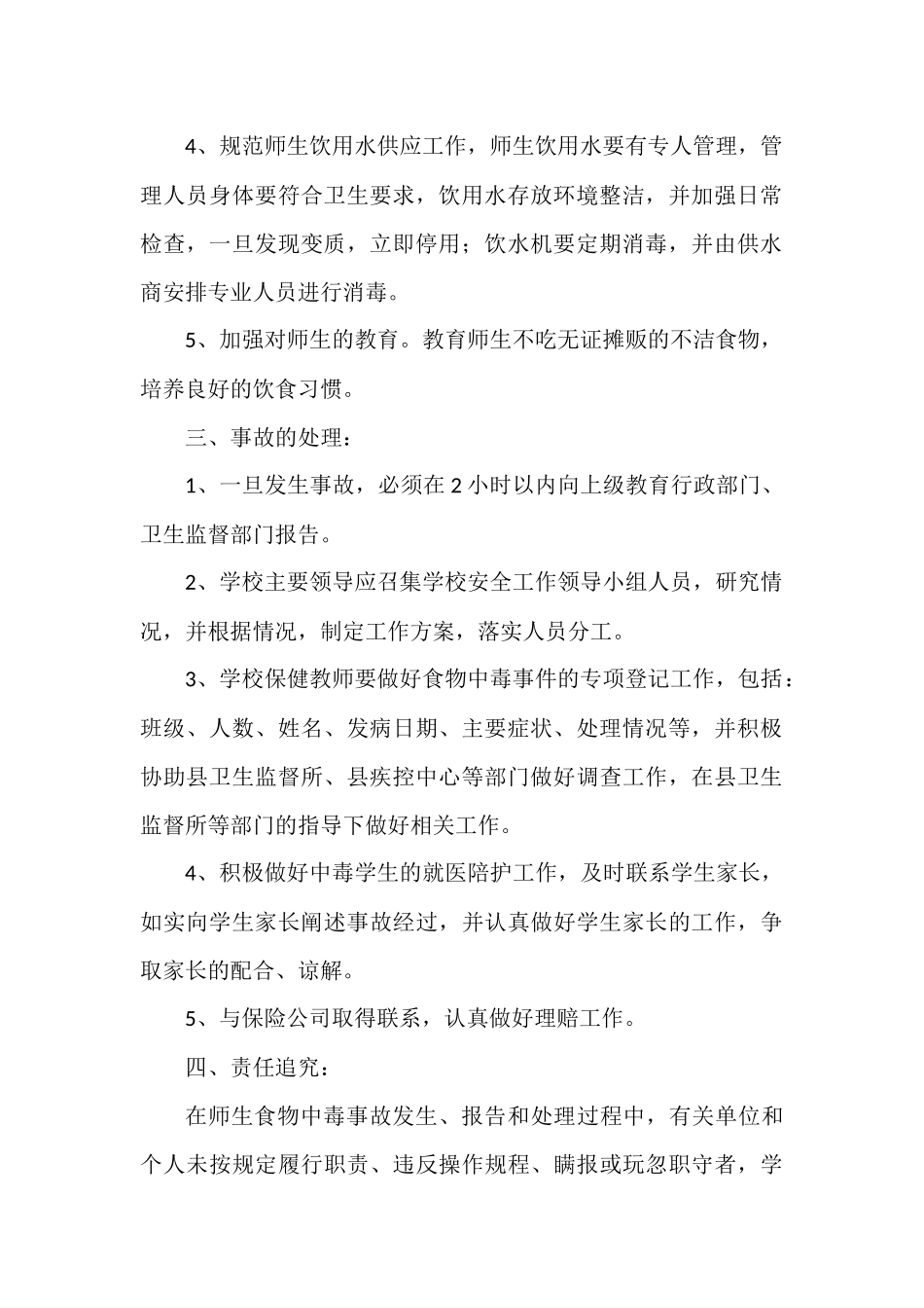 预防学校集体食物中毒事故应急预案.docx_第2页