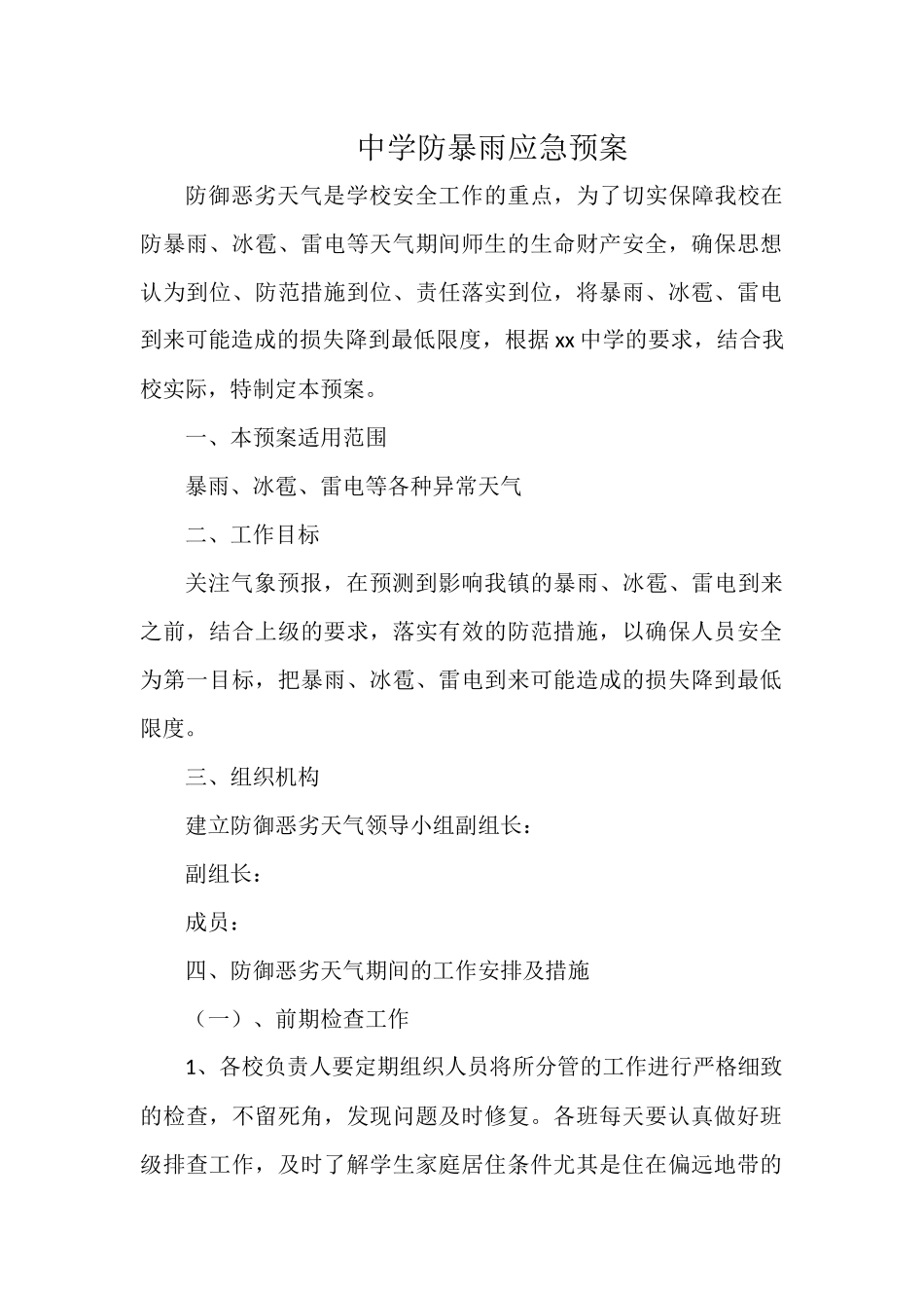 中学防暴雨应急预案.docx_第1页