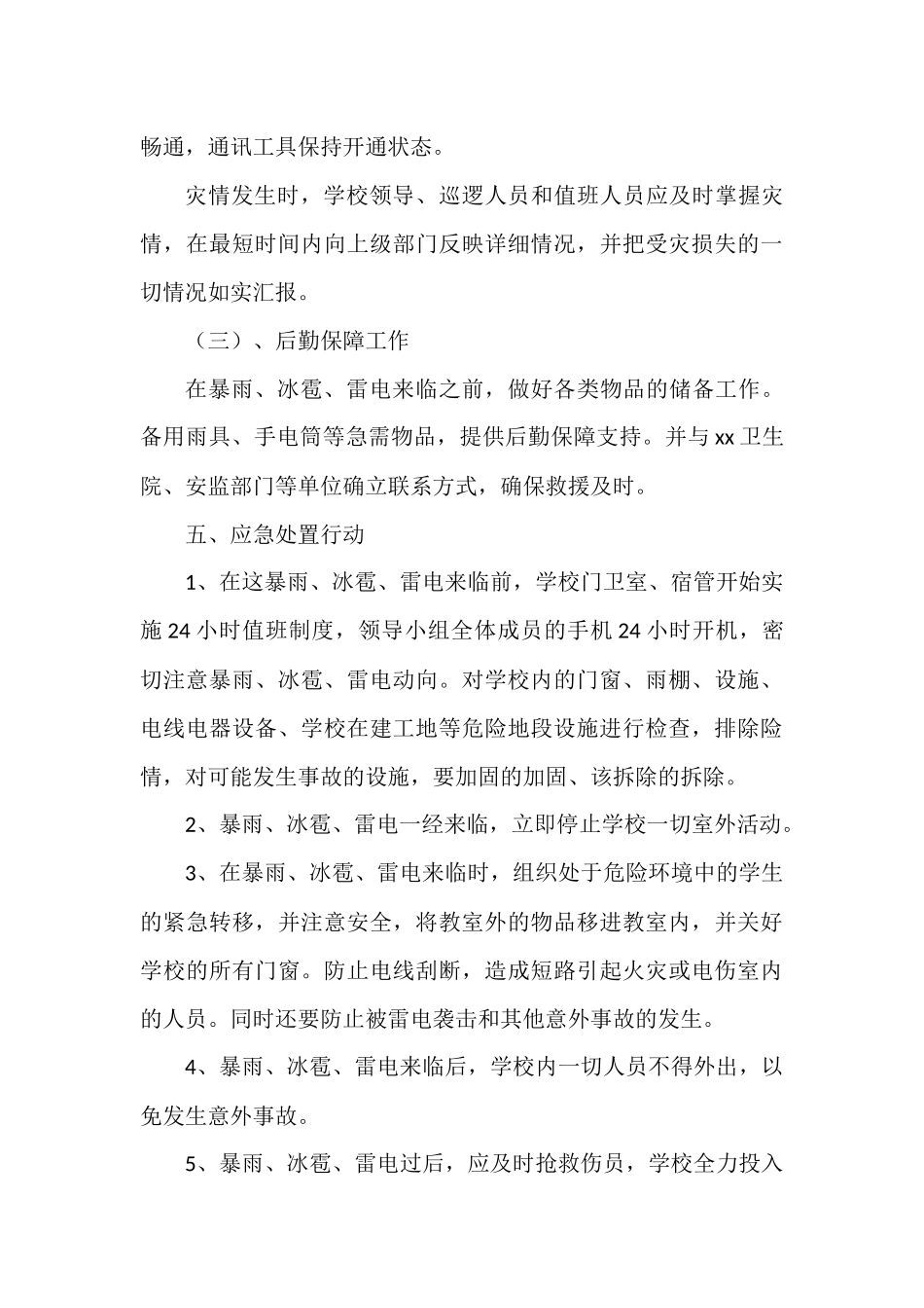 中学防暴雨应急预案.docx_第3页