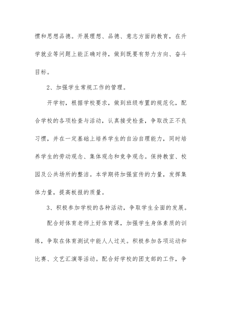 2022年初中班主任年度工作计划范文（三篇）.docx_第3页