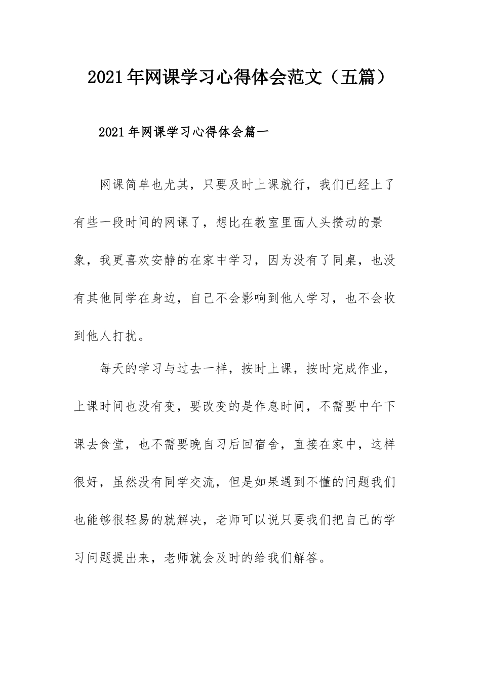 2021年网课学习心得体会范文（五篇）.docx_第1页