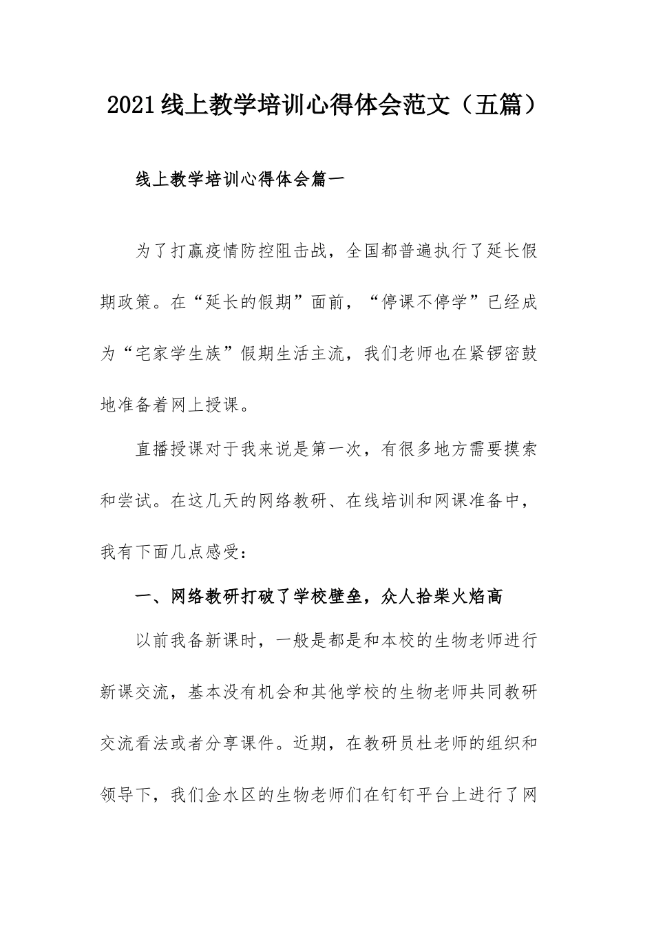 2021线上教学培训心得体会范文（五篇）.docx_第1页