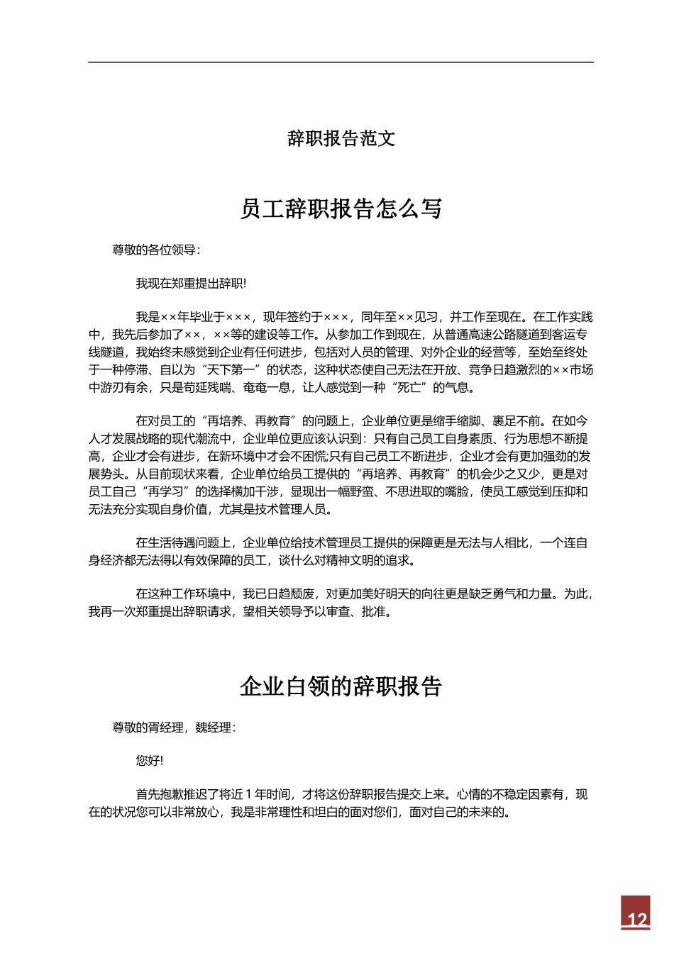 辞职报告范文.docx_第1页