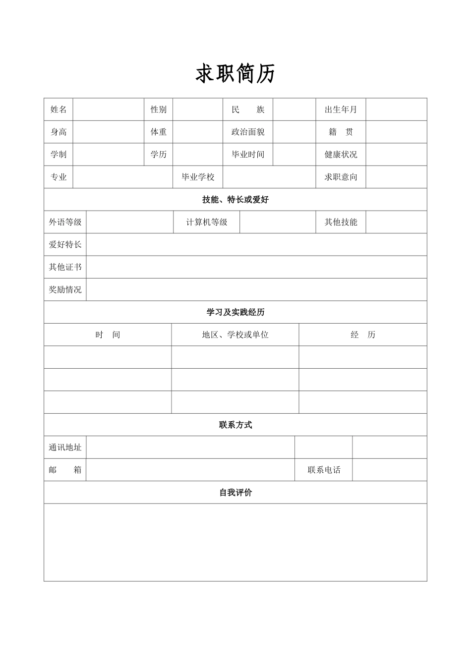 个人求职简历.doc_第1页