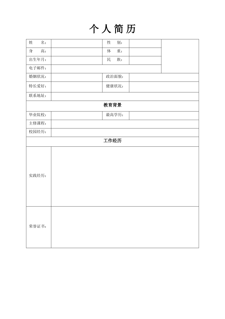 个人求职简历2.doc_第1页