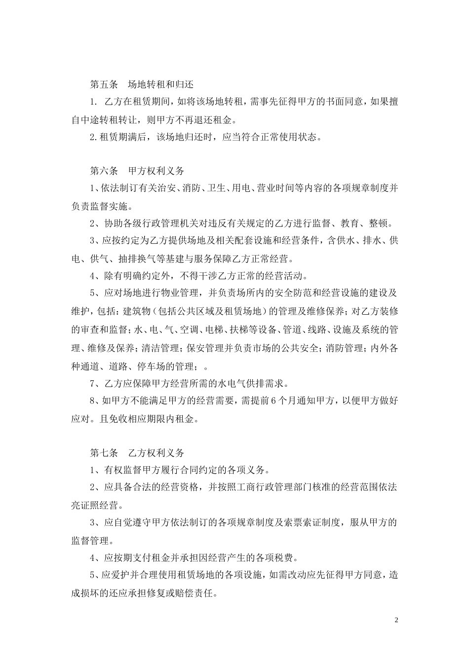 经营场地租赁合同.doc_第2页