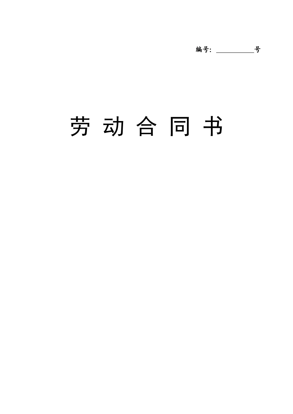 劳动合同文档213.doc_第1页