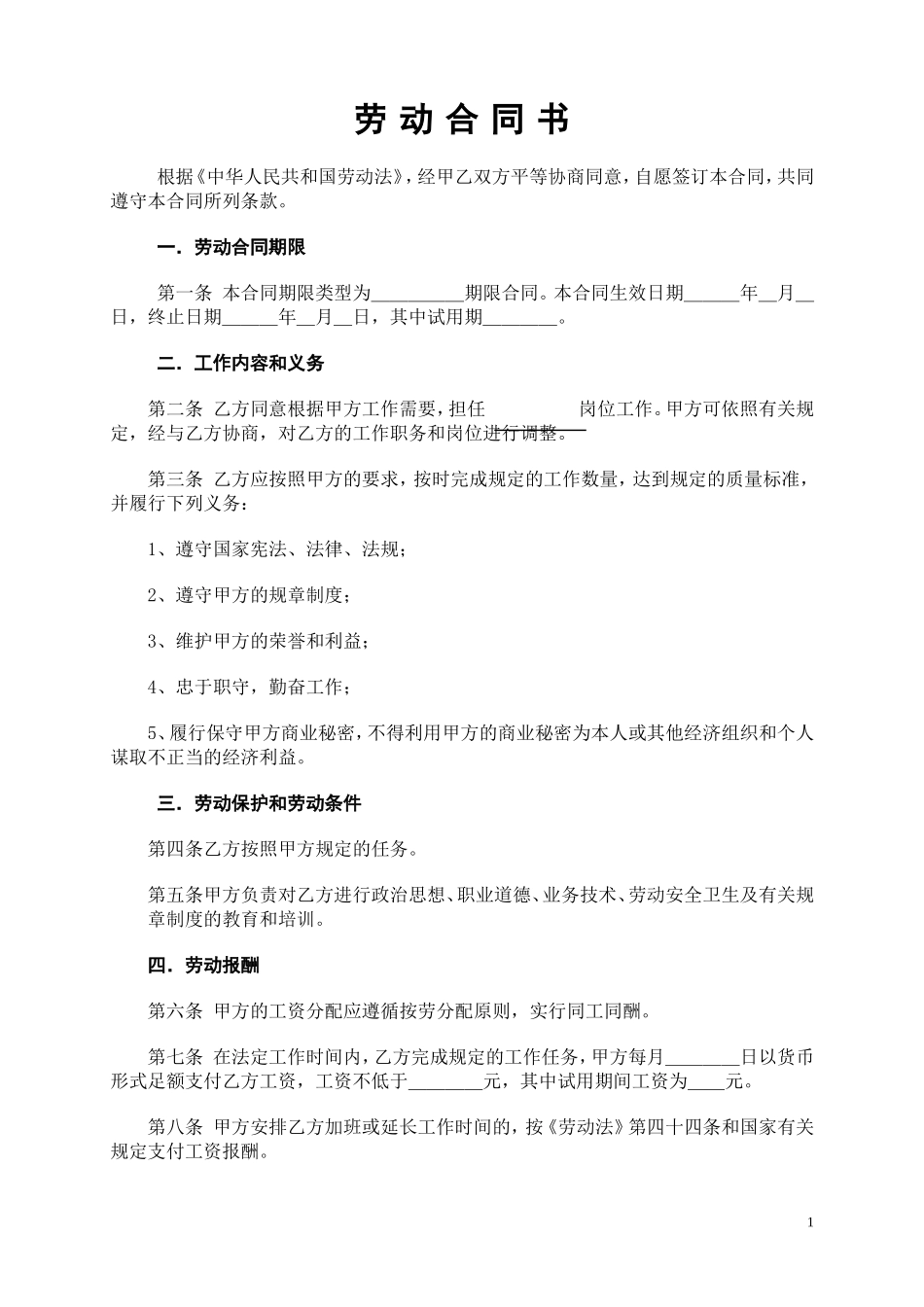 劳动合同文档2.doc_第1页