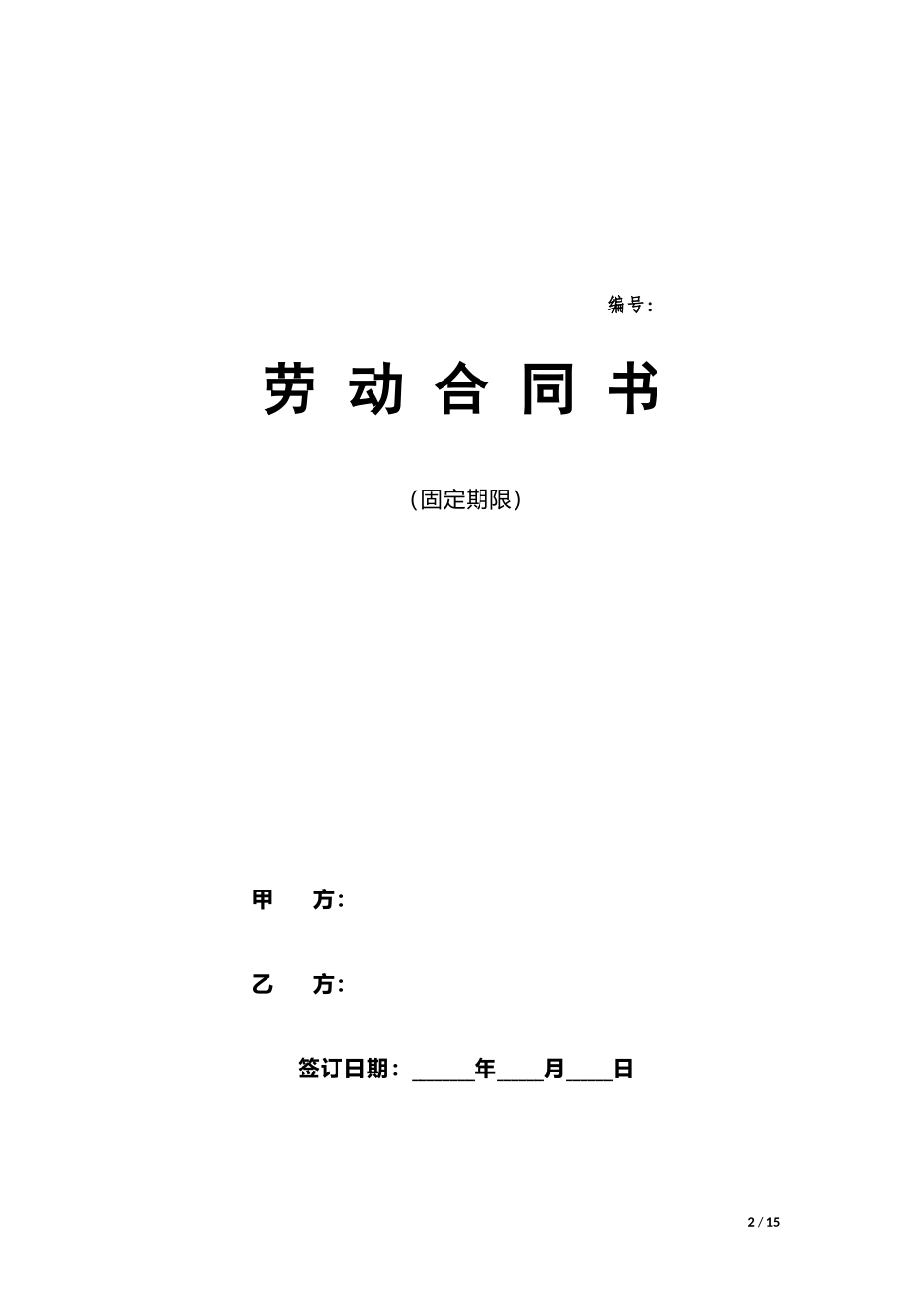 劳动合同文档233.docx_第2页